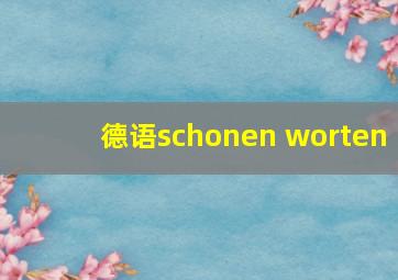 德语schonen worten